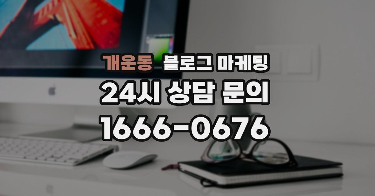 개운동 블로그 마케팅