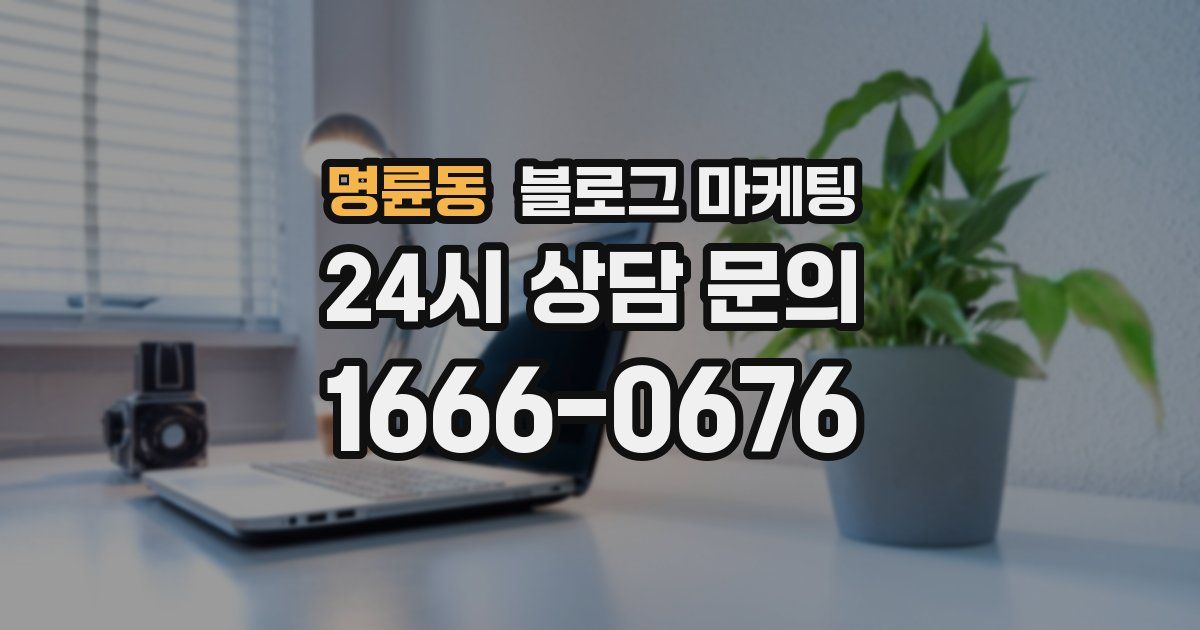 명륜동 블로그 마케팅