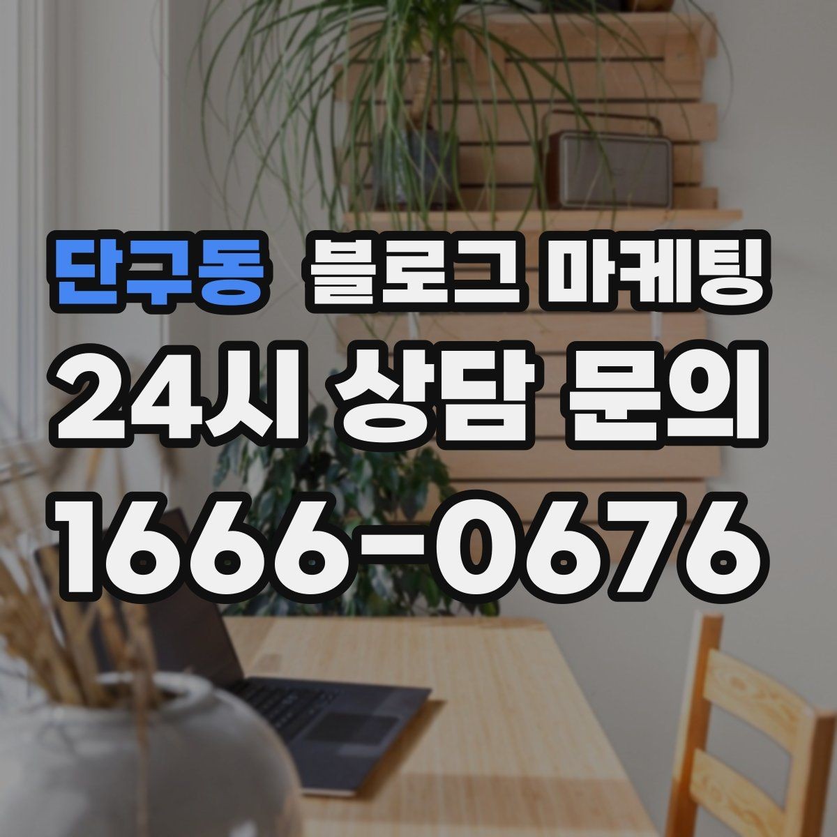 단구동 블로그 마케팅 동네 직장인 커뮤니티와 연계할 수 있는 글