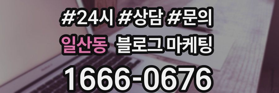 일산동 브랜드 블로그