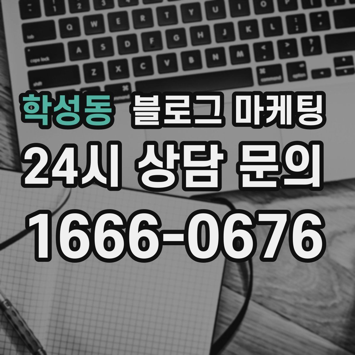 학성동 블로그 마케팅 예약 필수 업종이 챙겨야 할 안내 문장