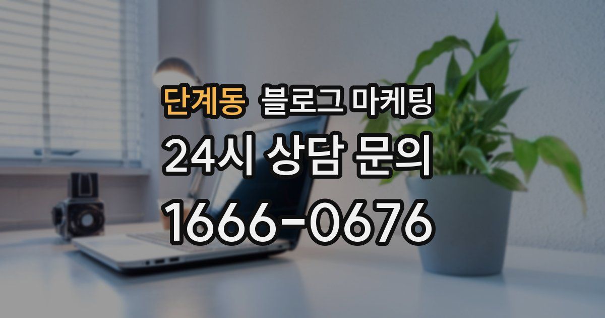 단계동 블로그 마케팅