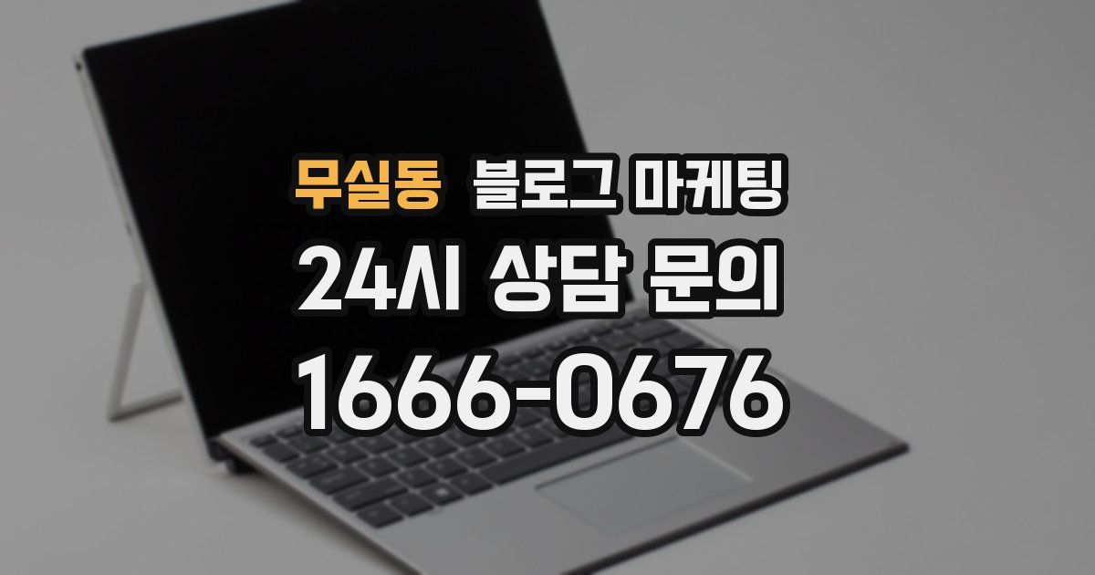 무실동 블로그 마케팅