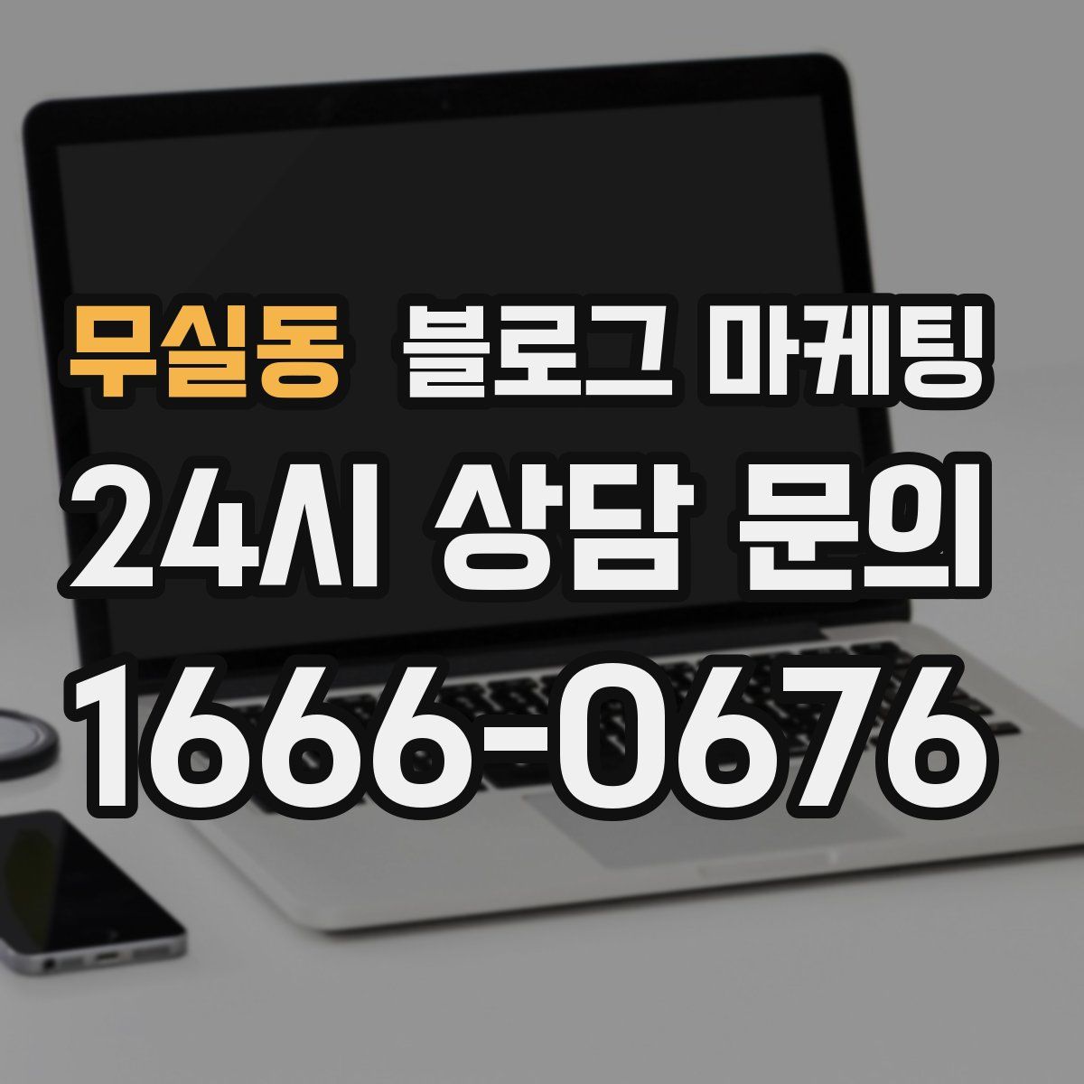 무실동 블로그 마케팅