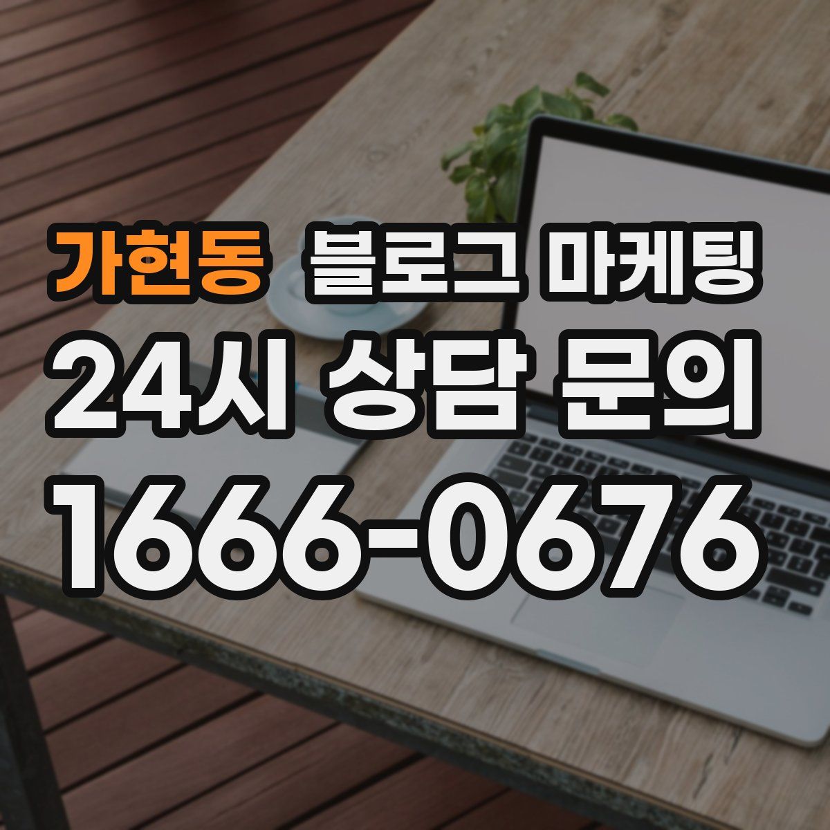 가현동 블로그 마케팅