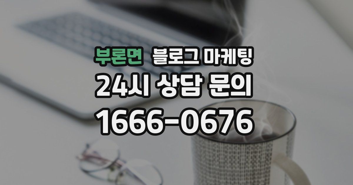 부론면 블로그 마케팅