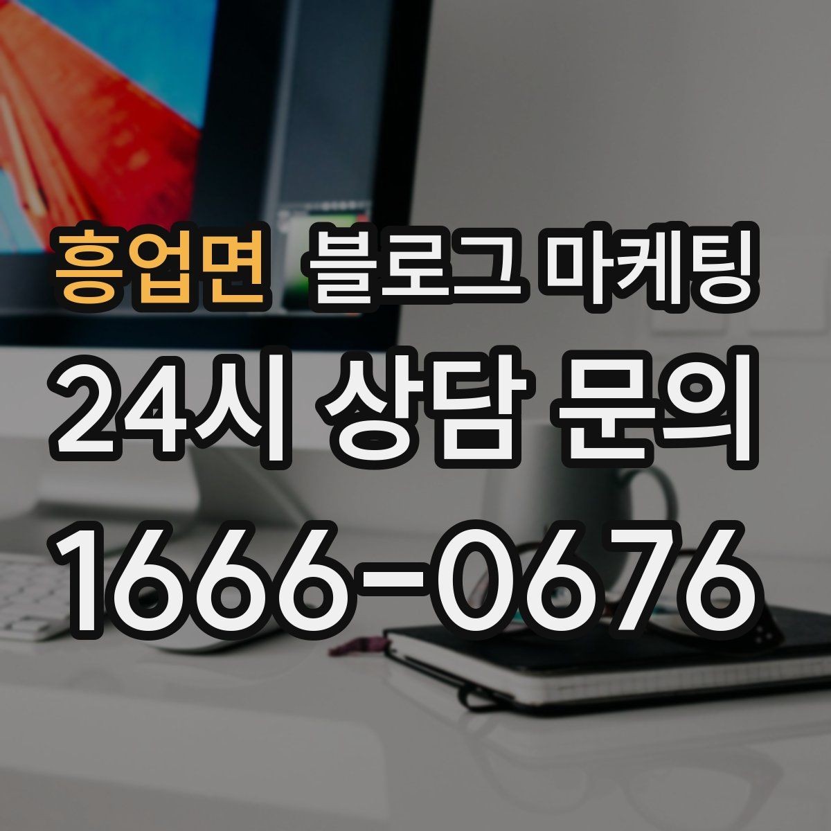 흥업면 블로그 마케팅 늦은 시간 퇴근길에 잠시 들를 수 있는 공간 소개