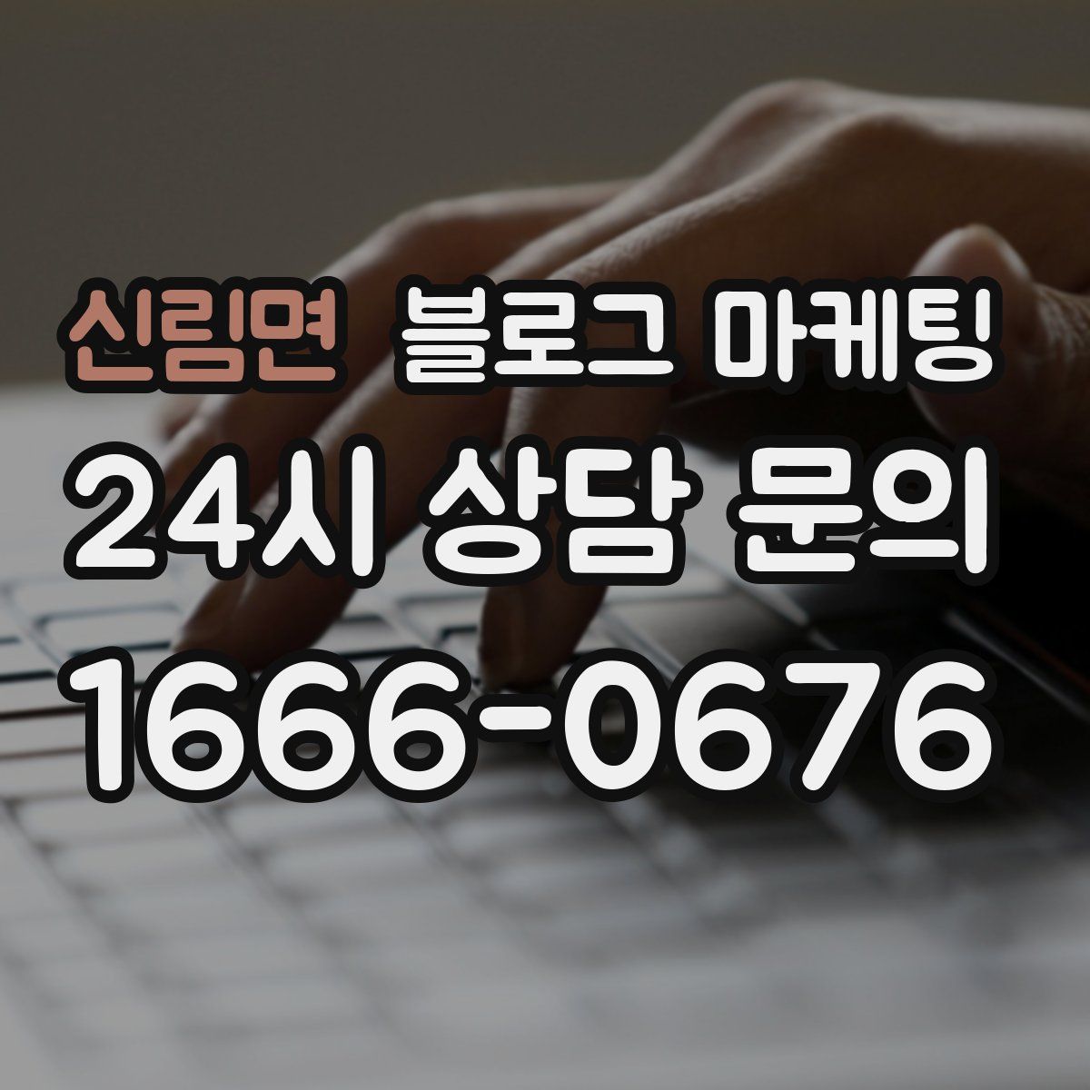신림면 블로그 마케팅
