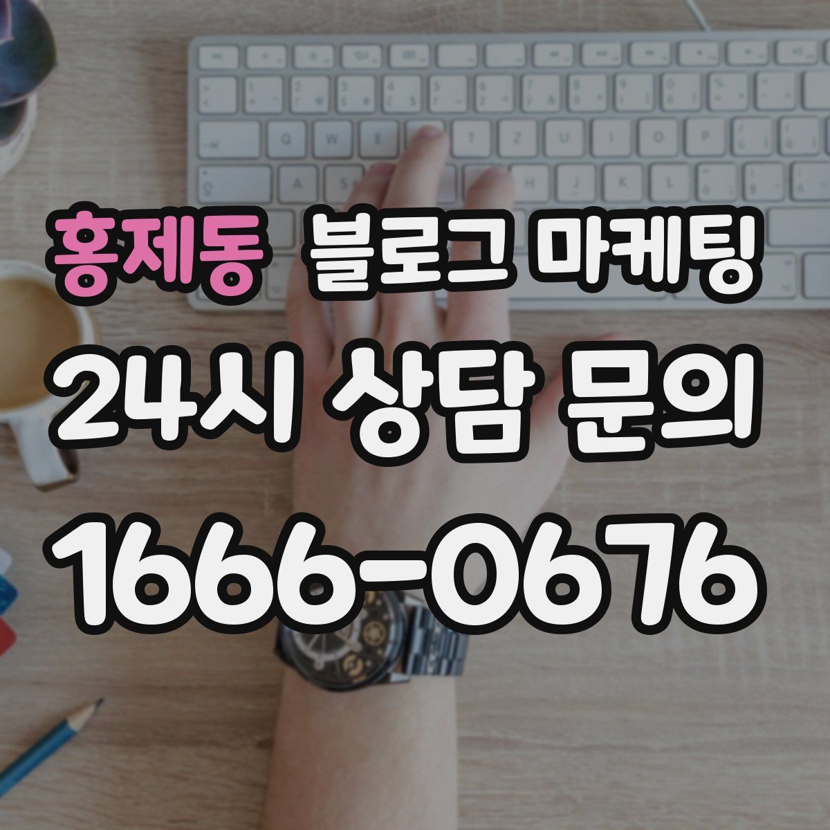 홍제동 블로그 마케팅