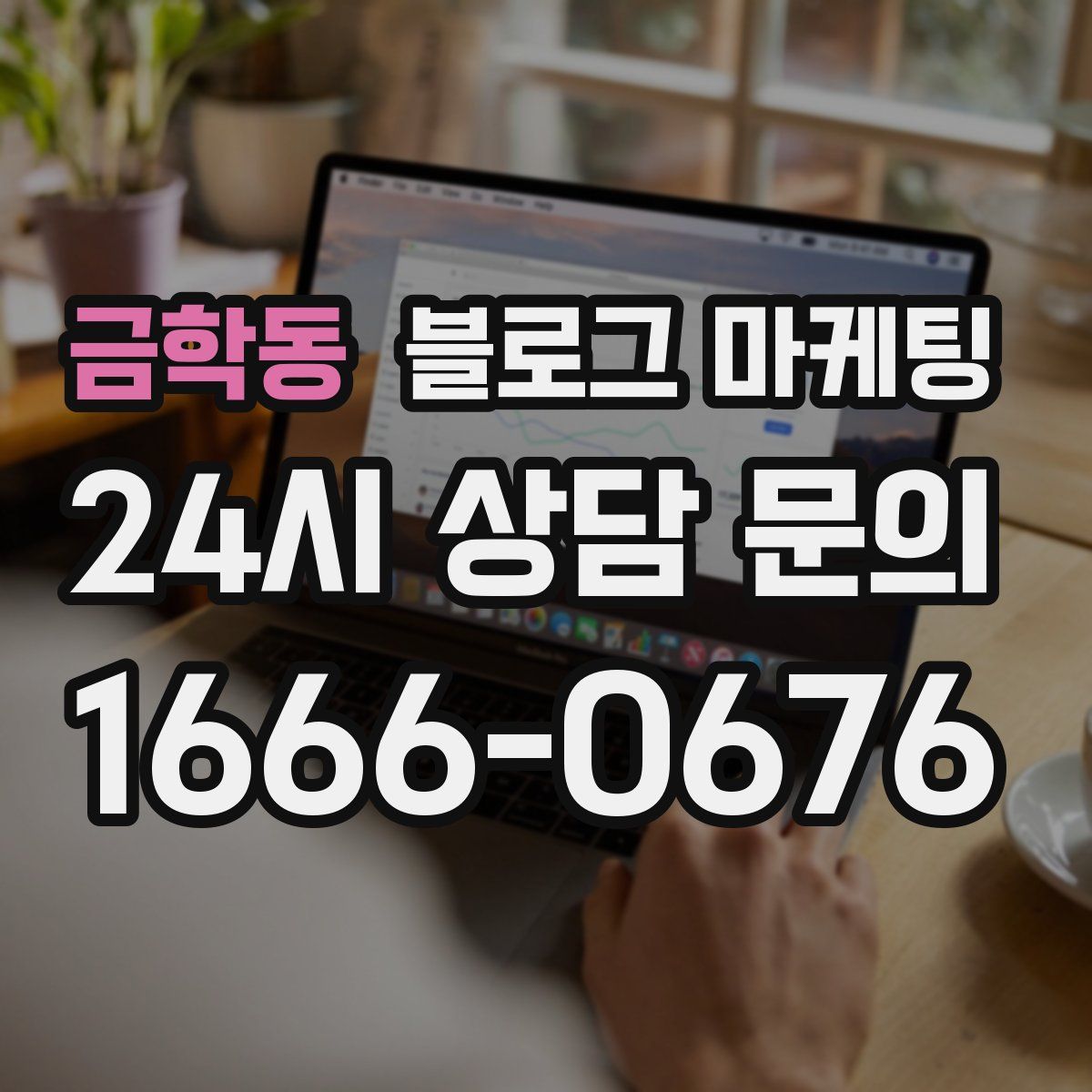 금학동 블로그 마케팅