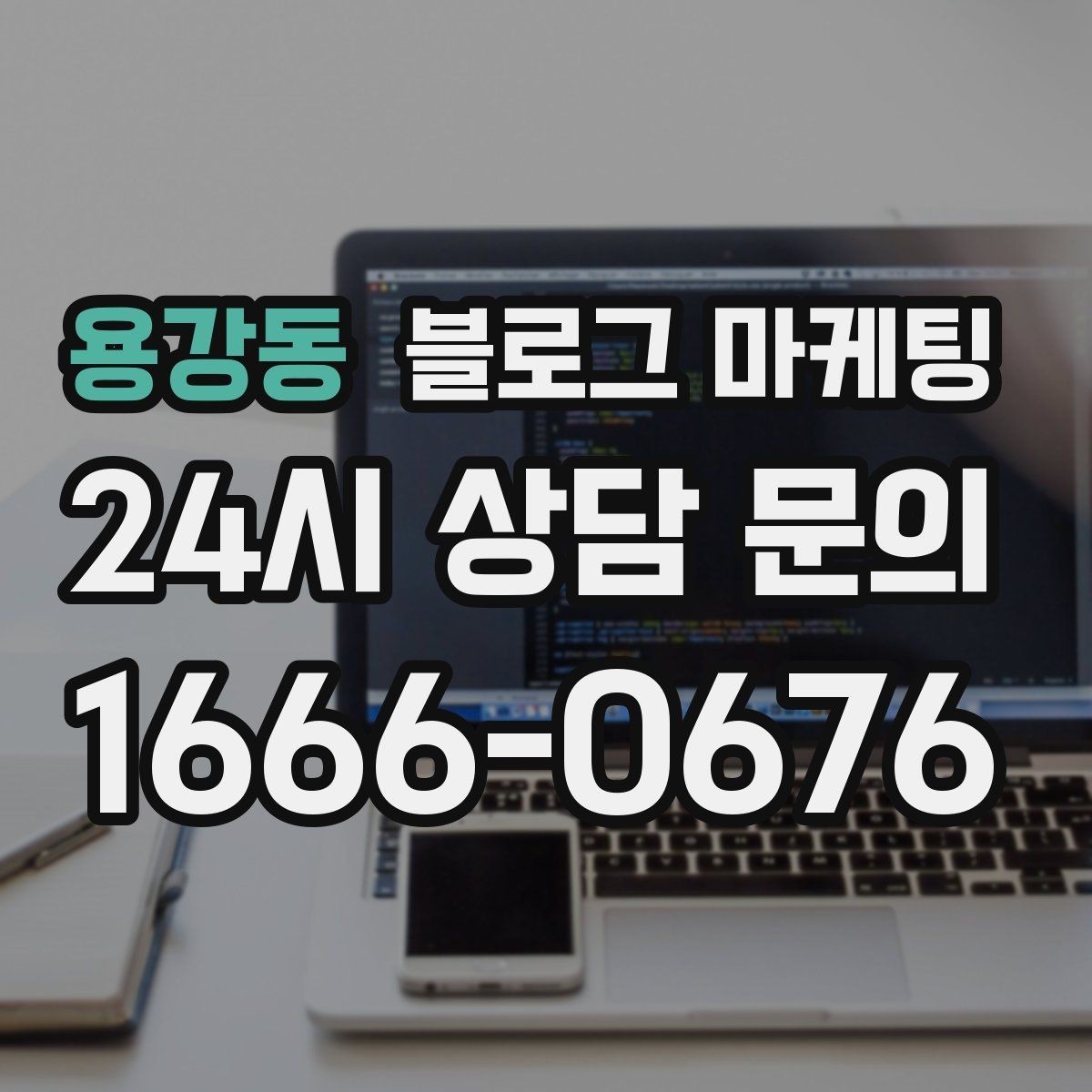 용강동 블로그 마케팅 장기 휴무와 리뉴얼 소식을 전하는 제목