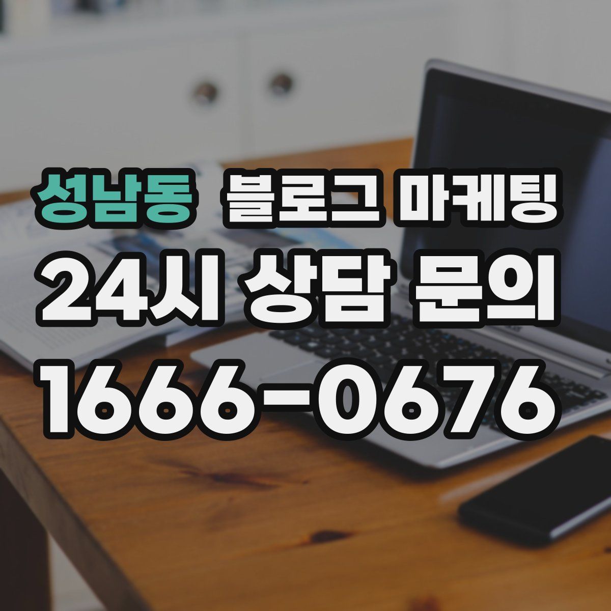 성남동 블로그 마케팅
