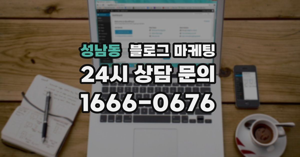 성남동 블로그 마케팅
