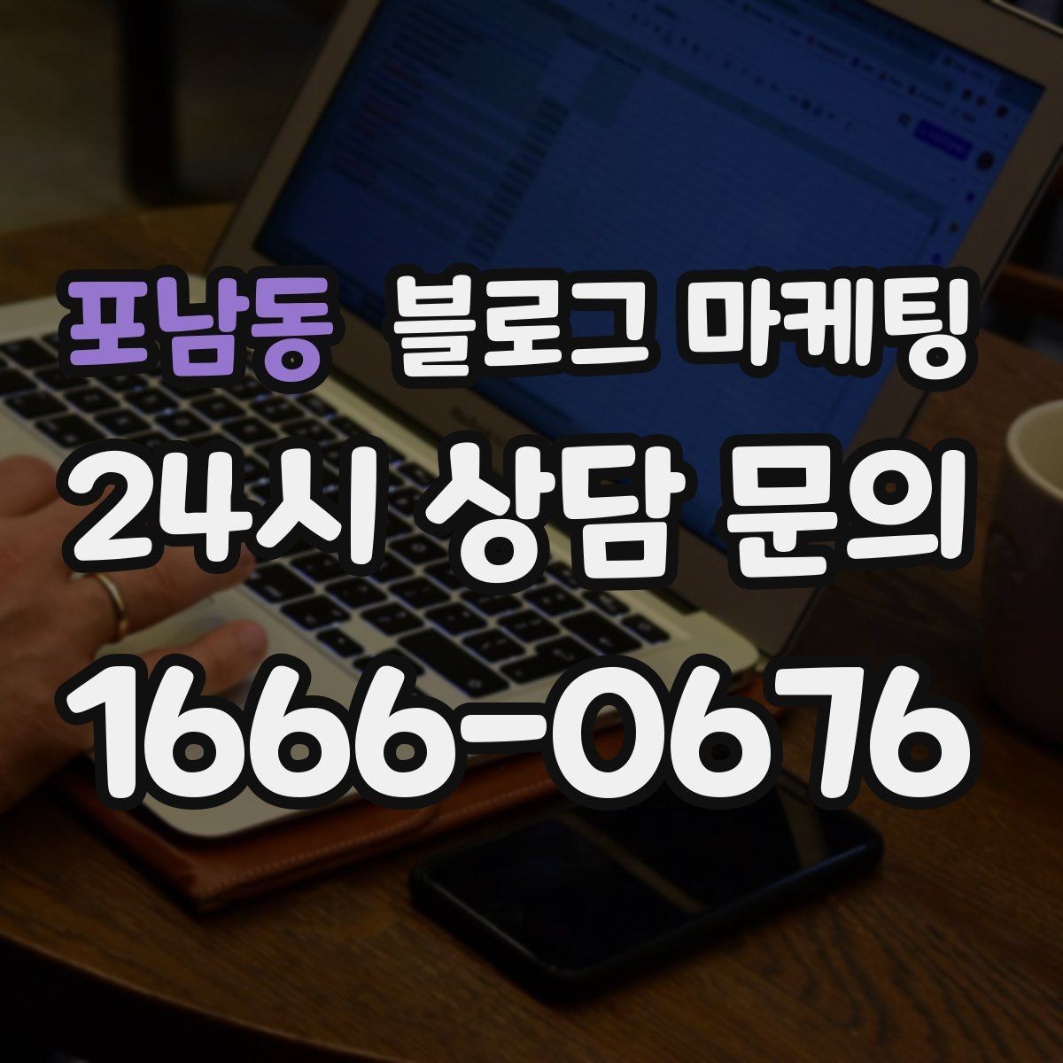 포남동 블로그 마케팅 추운 겨울에 따뜻함이 필요한 손님을 위한 제목