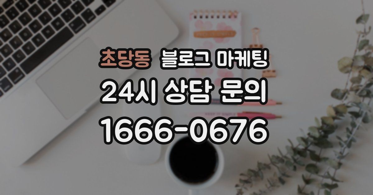 초당동 블로그 마케팅