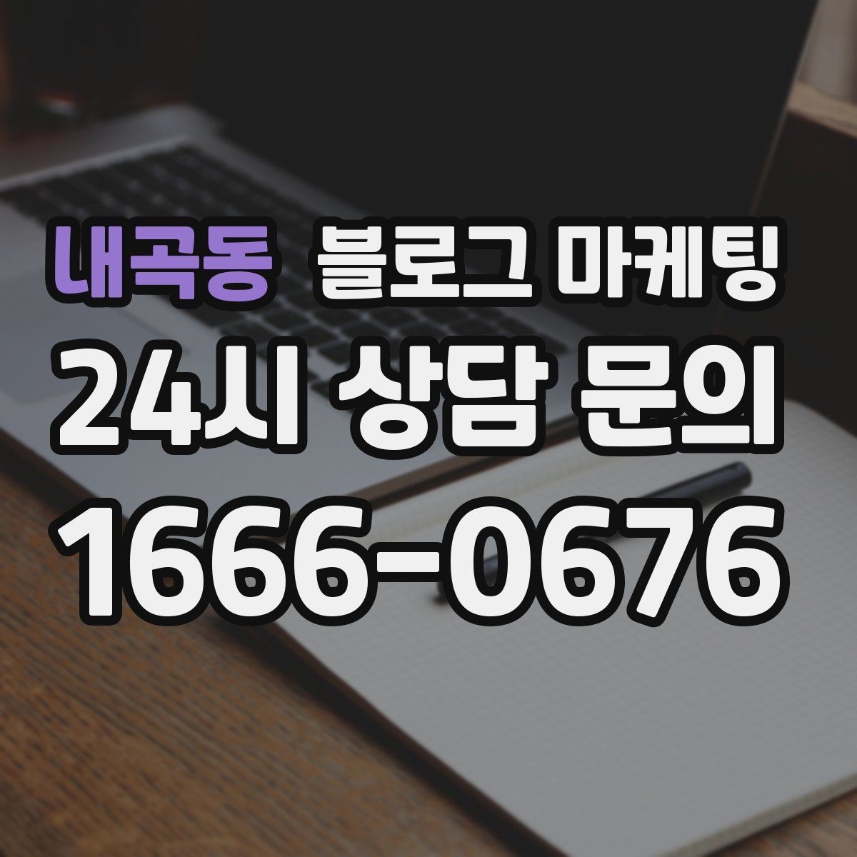 내곡동 블로그 마케팅 광고비를 낮추고 콘텐츠 비중을 높이는 전략