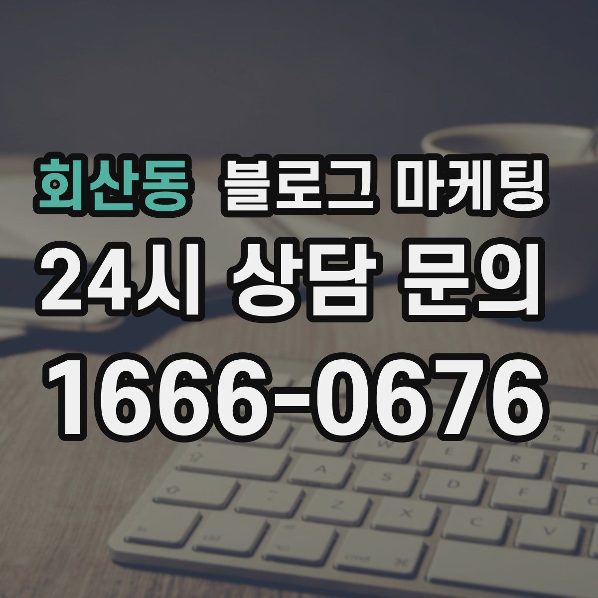 회산동 블로그 마케팅 동네 손님에게 이름을 각인시키는 글쓰기