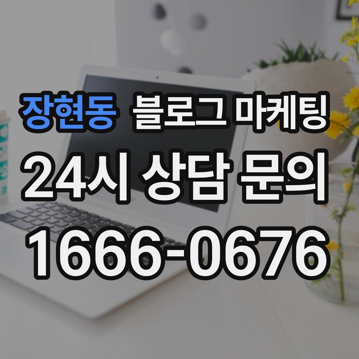 장현동 블로그 마케팅 저녁 회식과 모임 수요를 잡는 홍보 글쓰기