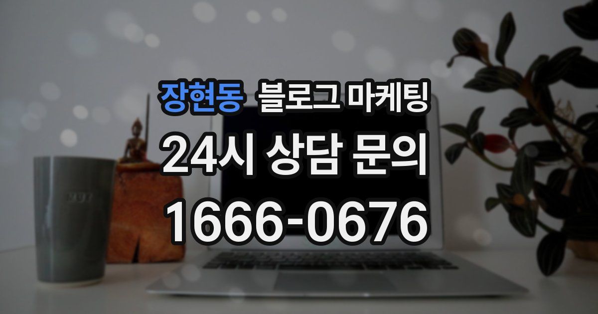 장현동 블로그 마케팅