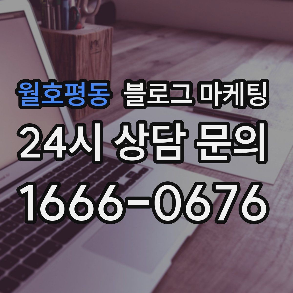 월호평동 블로그 마케팅 병원과 클리닉 신뢰를 높이는 정보 구성