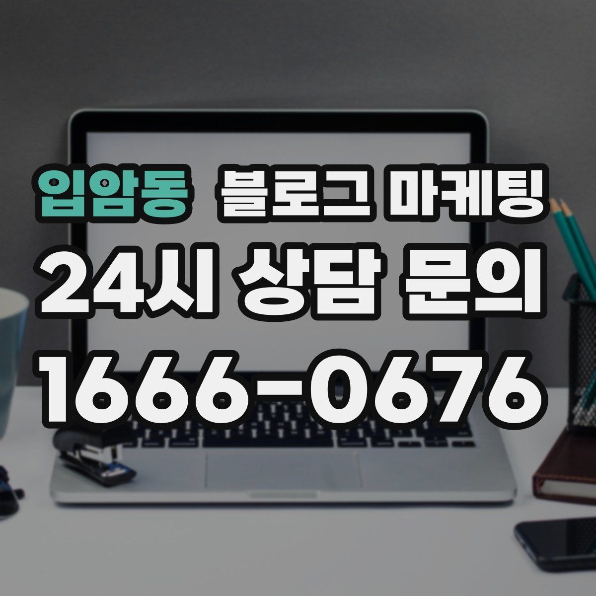 입암동 블로그 마케팅 같은 내용도 지루하지 않게 변주하는 방법