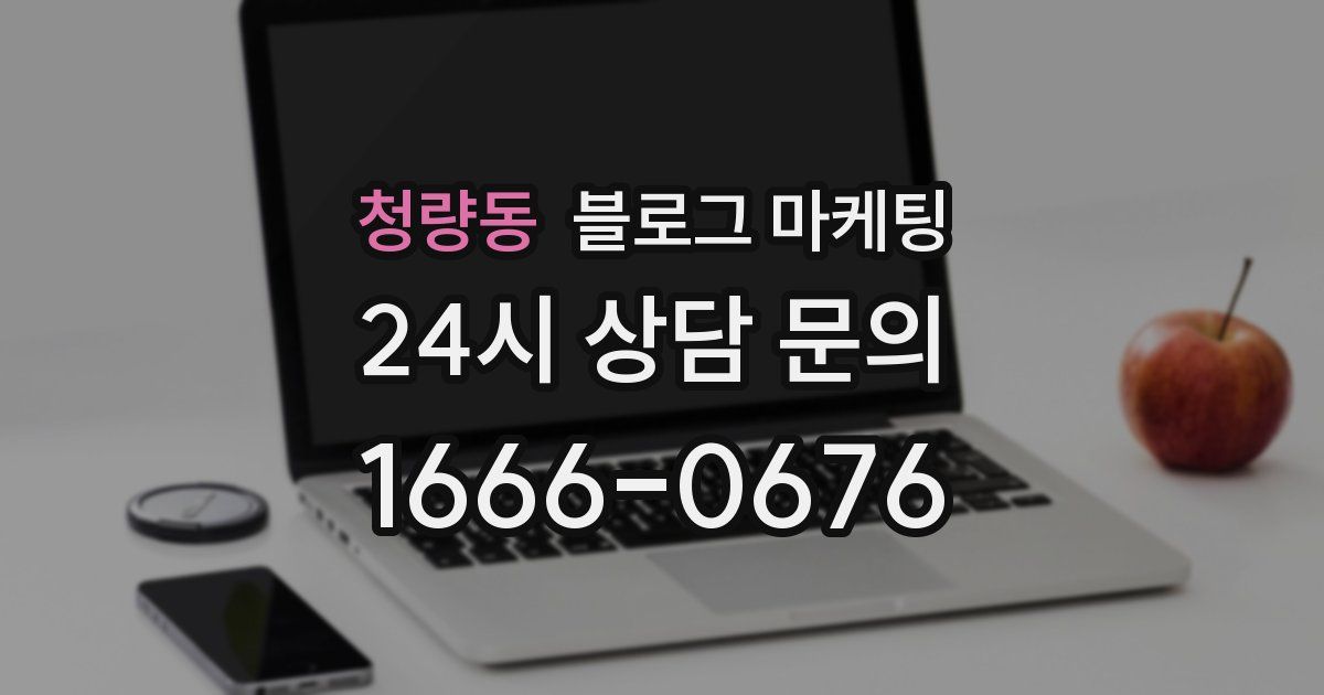 청량동 블로그 마케팅
