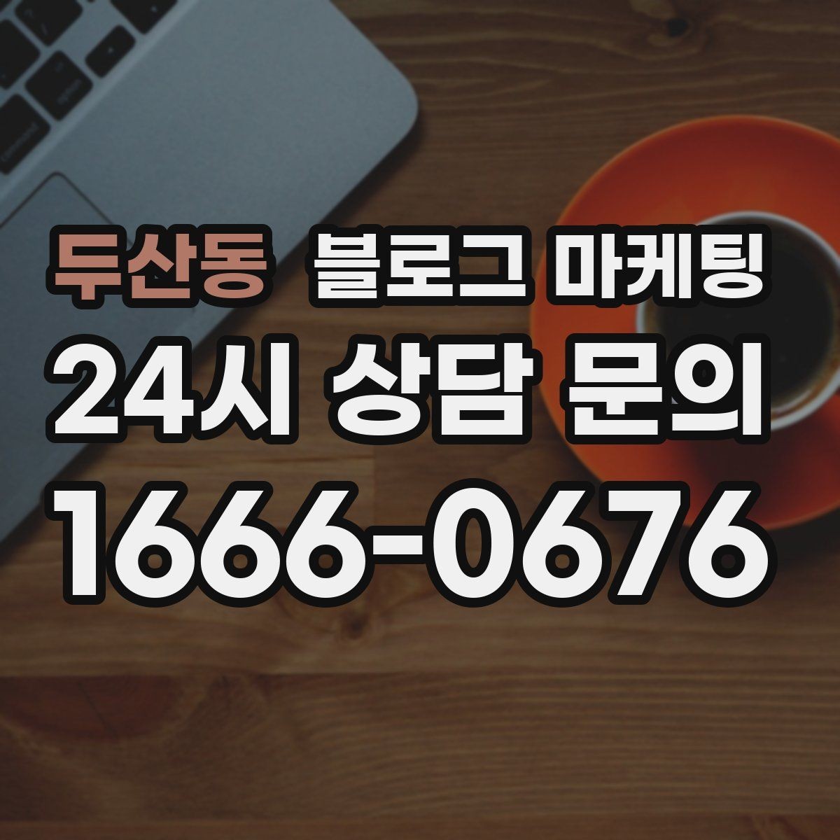 두산동 블로그 마케팅 사진 잘 못 찍어도 살릴 수 있는 구도 아이디어