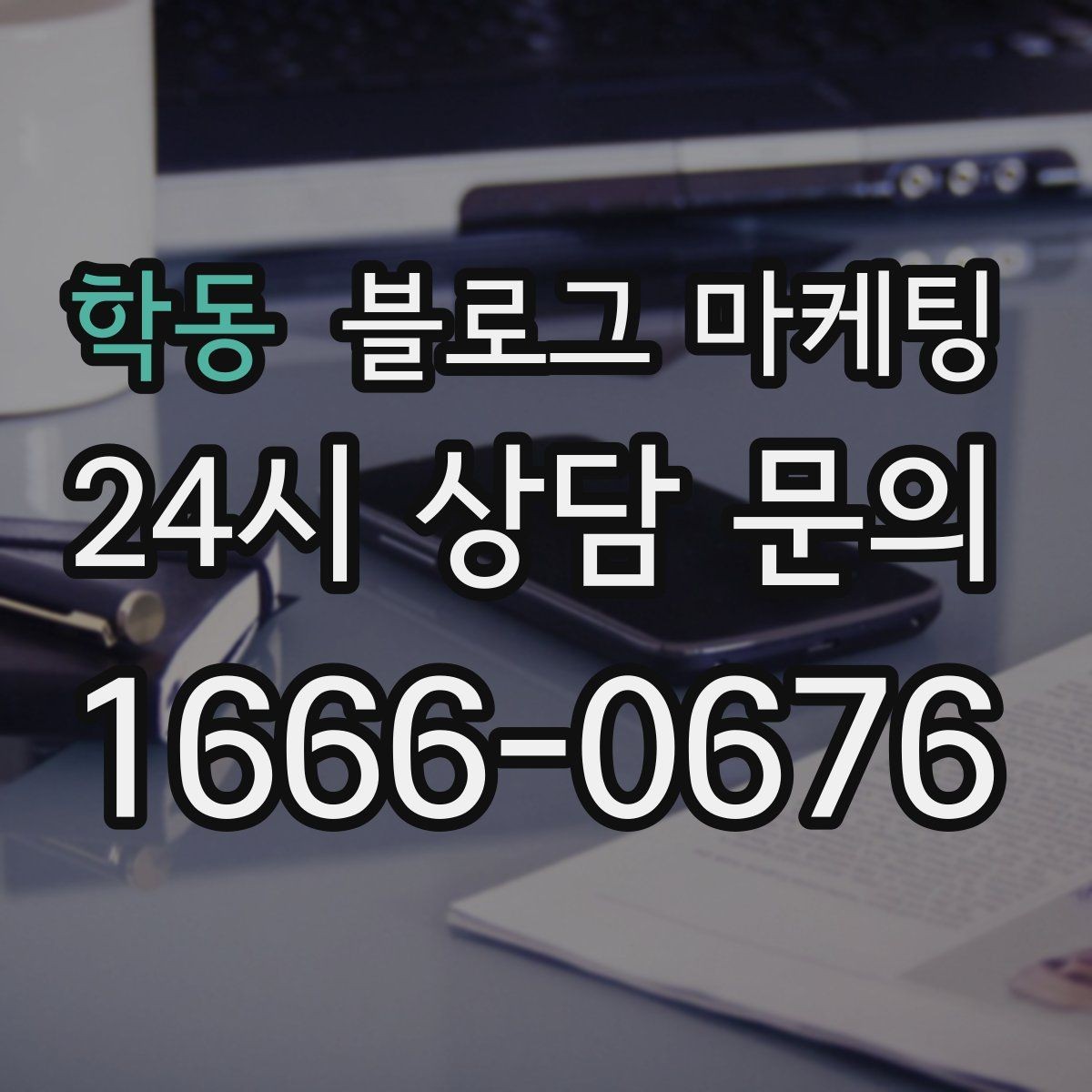 학동 블로그 마케팅 어린이날 가정의달 특수를 준비하는 콘텐츠