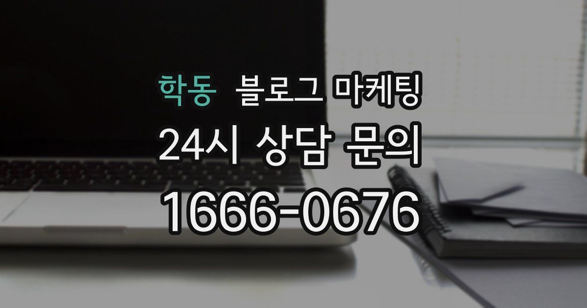 학동 블로그 마케팅