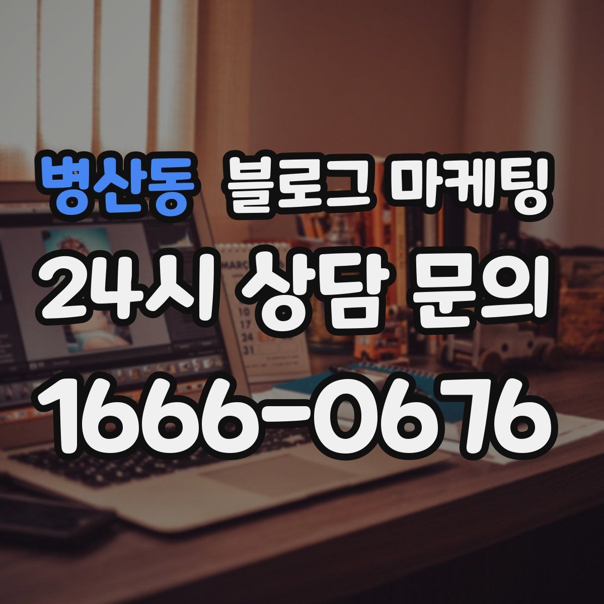 병산동 블로그 마케팅 댓글과 이웃 기능을 활용한 관계 마케팅