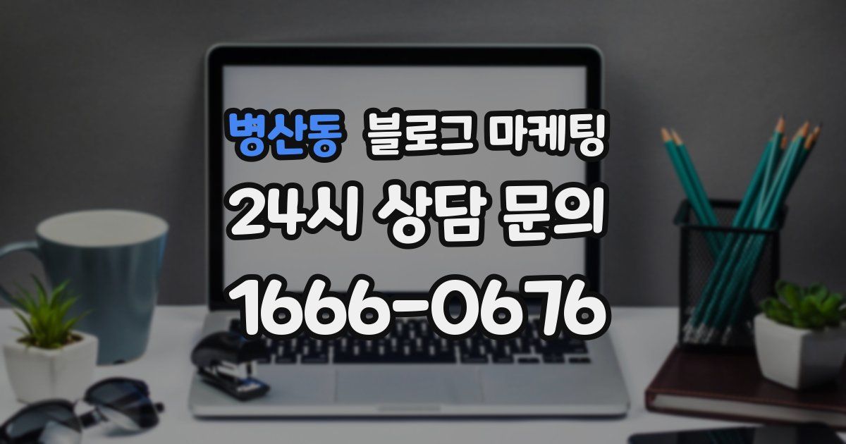 병산동 블로그 마케팅