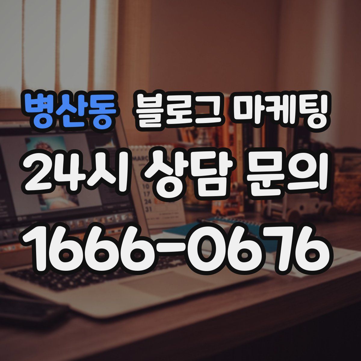 병산동 블로그 마케팅