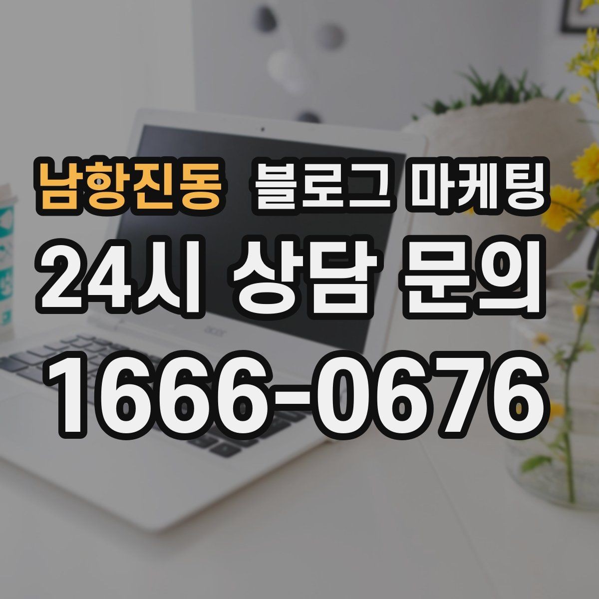 남항진동 블로그 마케팅 직장인 고객을 겨냥한 출퇴근 시간 활용 전략