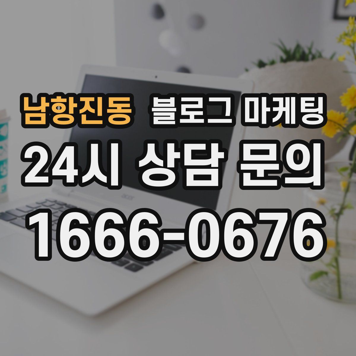 남항진동 블로그 마케팅