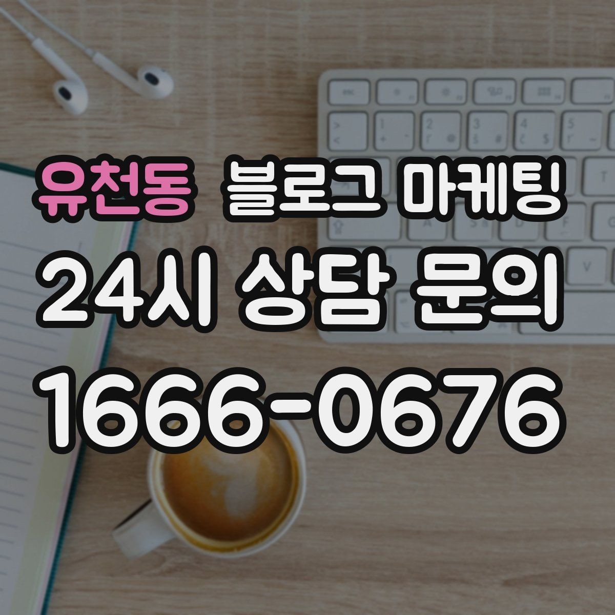유천동 블로그 마케팅 가격 방어를 위해 꼭 적어야 할 가치 설명 포인트