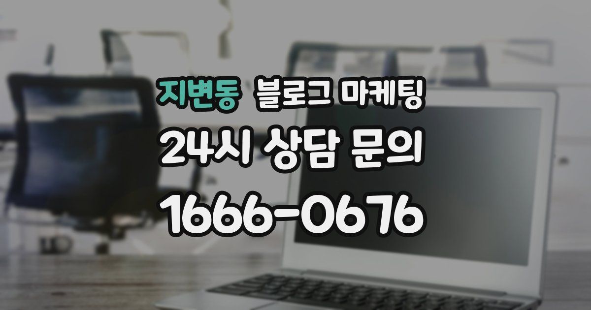 지변동 블로그 마케팅