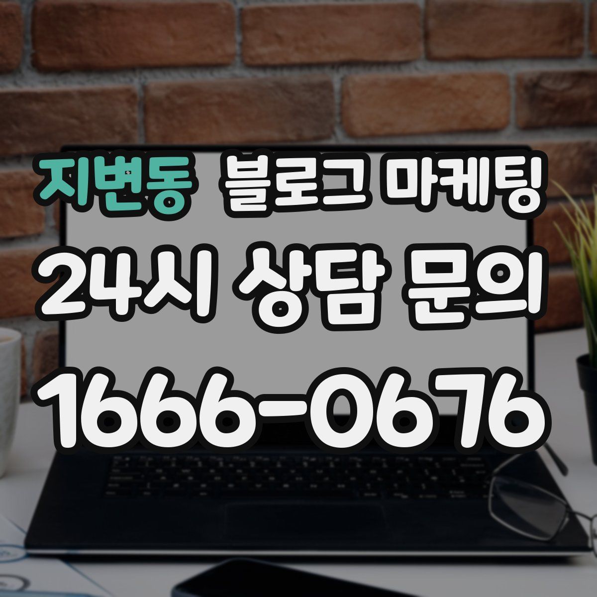 지변동 블로그 마케팅