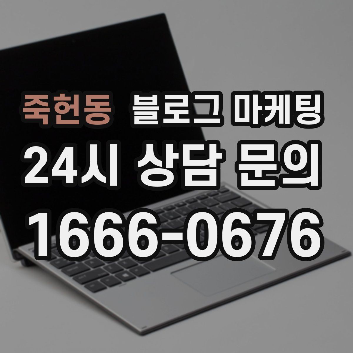 죽헌동 블로그 마케팅 예약 페이지와 자연스럽게 이어지는 흐름 설계