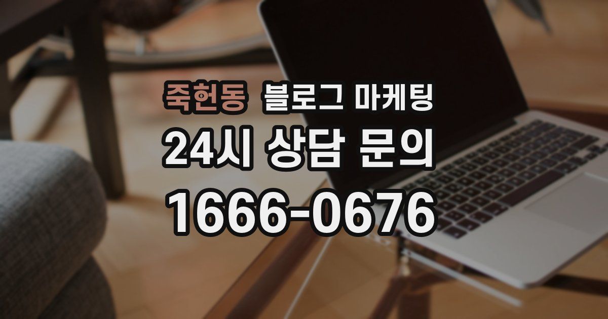죽헌동 블로그 마케팅