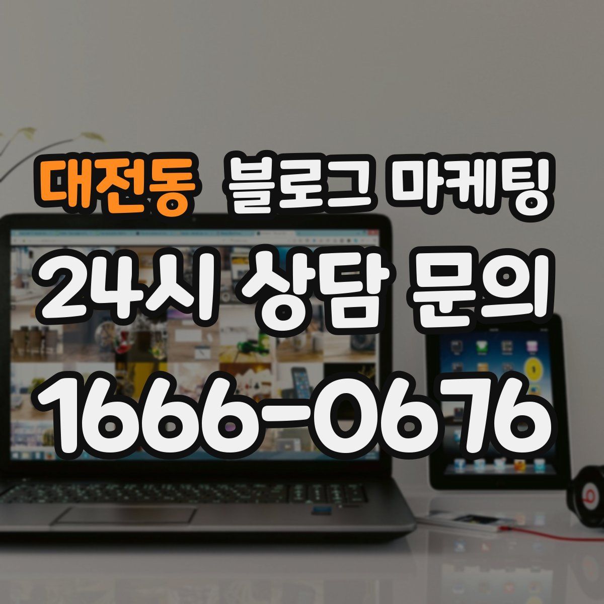 대전동 블로그 마케팅