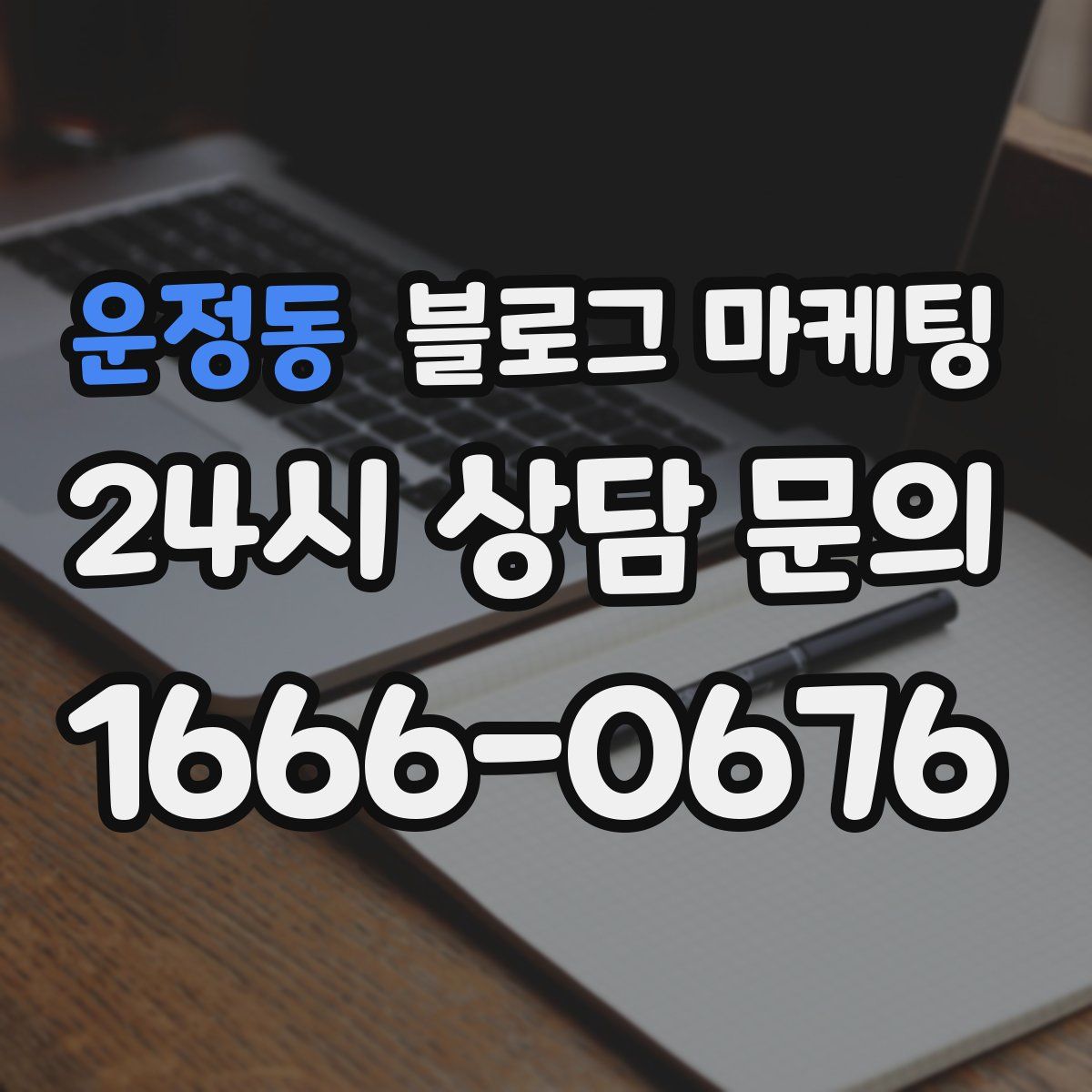 운정동 블로그 마케팅