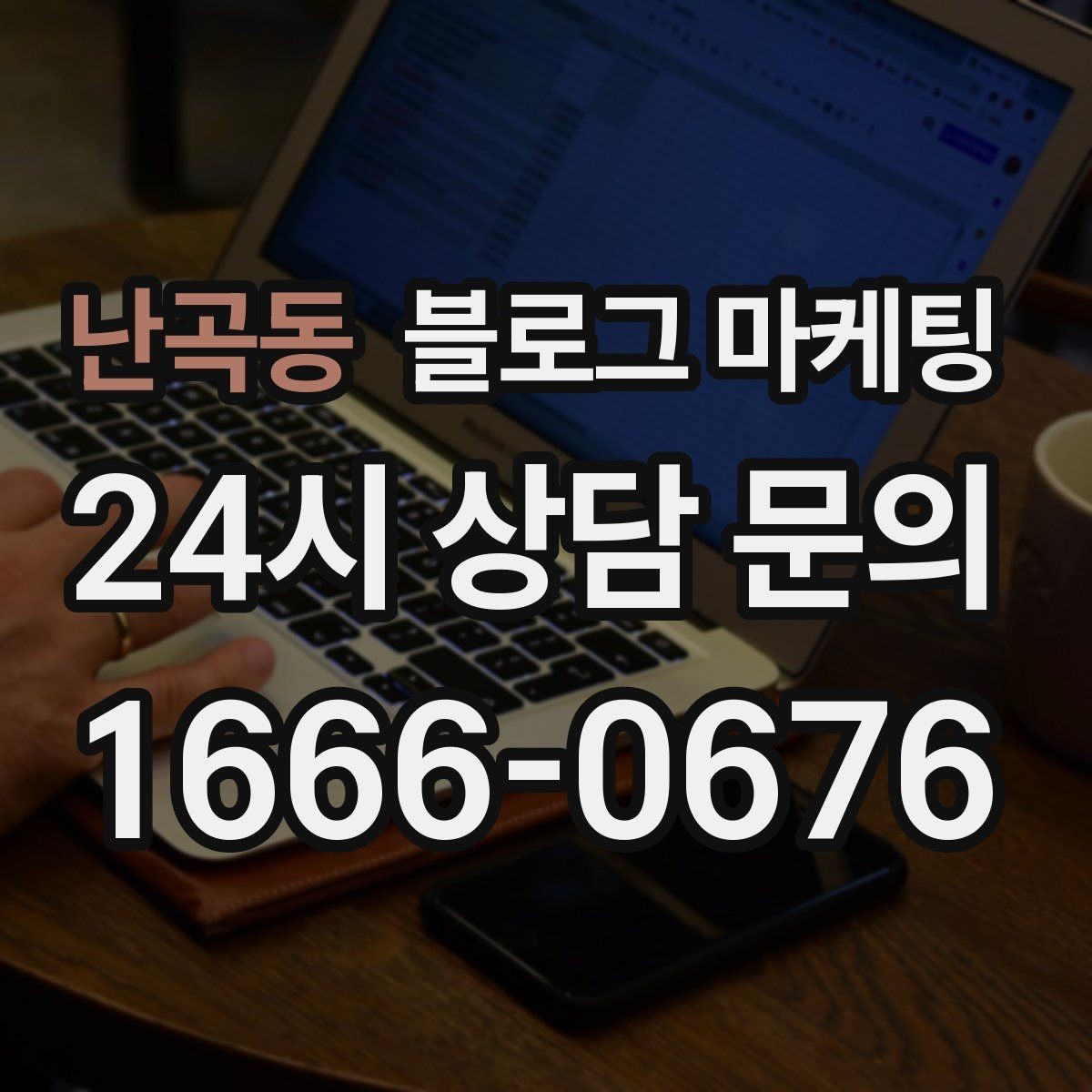 난곡동 블로그 마케팅 아이 동반 가족이 편하게 머무는 자리 안내