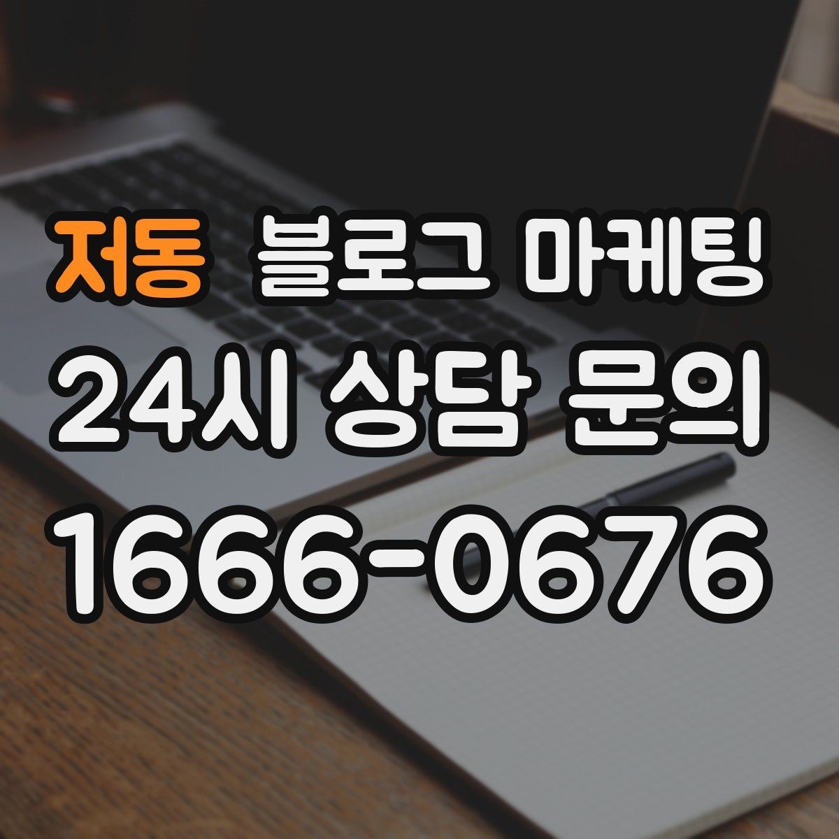 저동 블로그 마케팅 단골이 추천할 때 함께 보내기 좋은 글