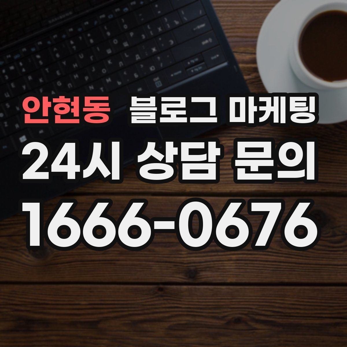 안현동 블로그 마케팅 배너 없이도 꾸준히 찾게 만드는 비결