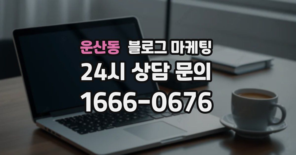 운산동 블로그 마케팅