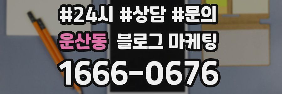 운산동 브랜드 블로그