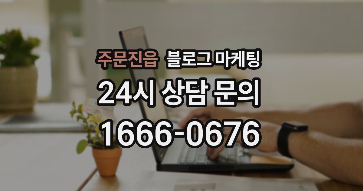 주문진읍 블로그 마케팅