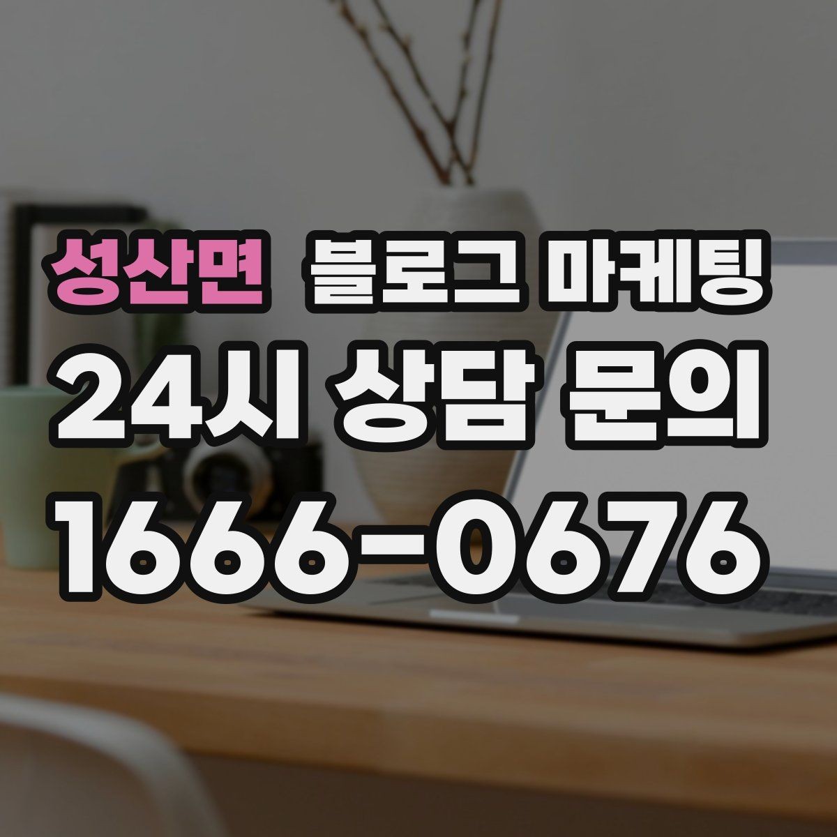 성산면 블로그 마케팅 계절 한정 메뉴를 알리는 따뜻한 한 문장