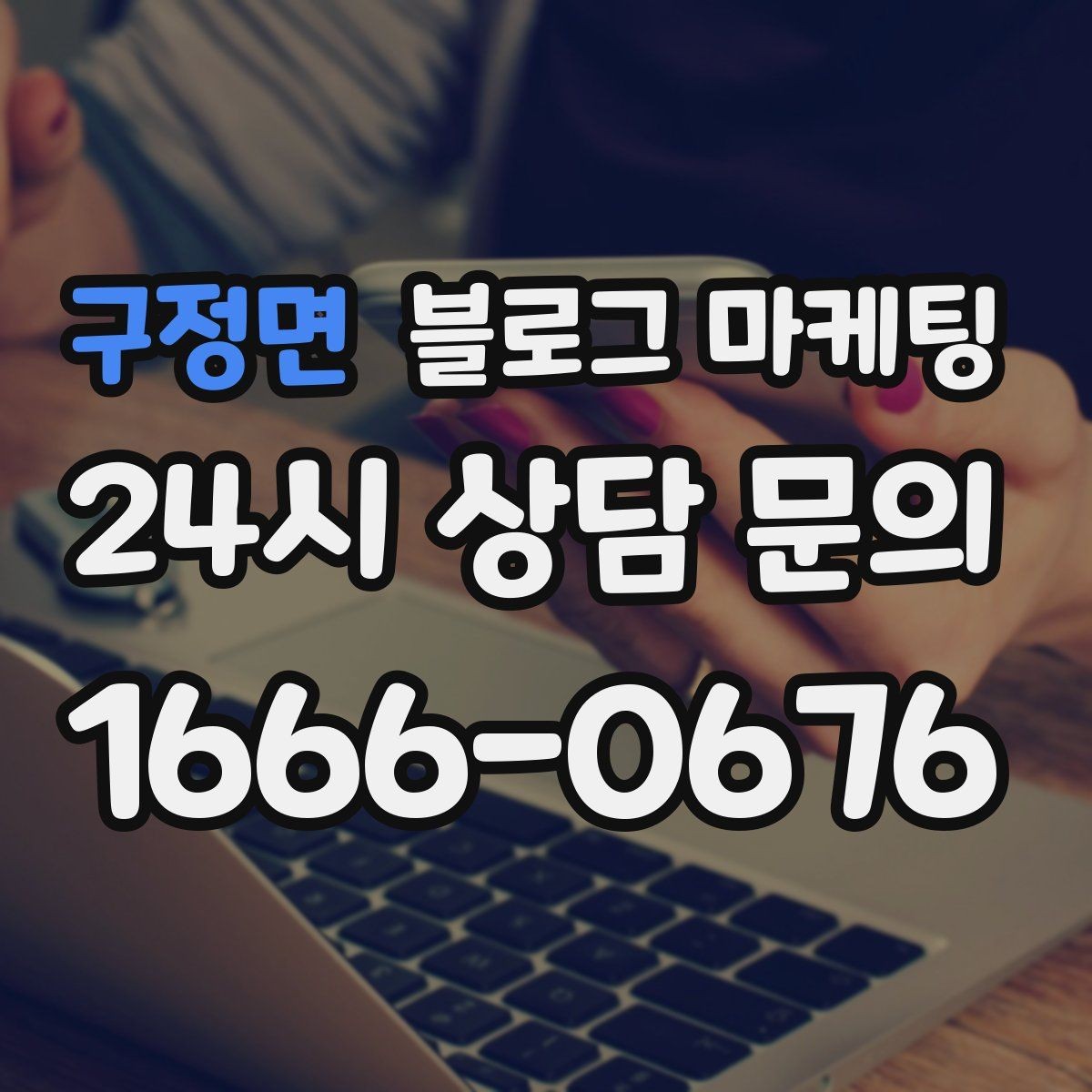 구정면 블로그 마케팅 장기 휴무 리모델링 소식을 자연스럽게 공지