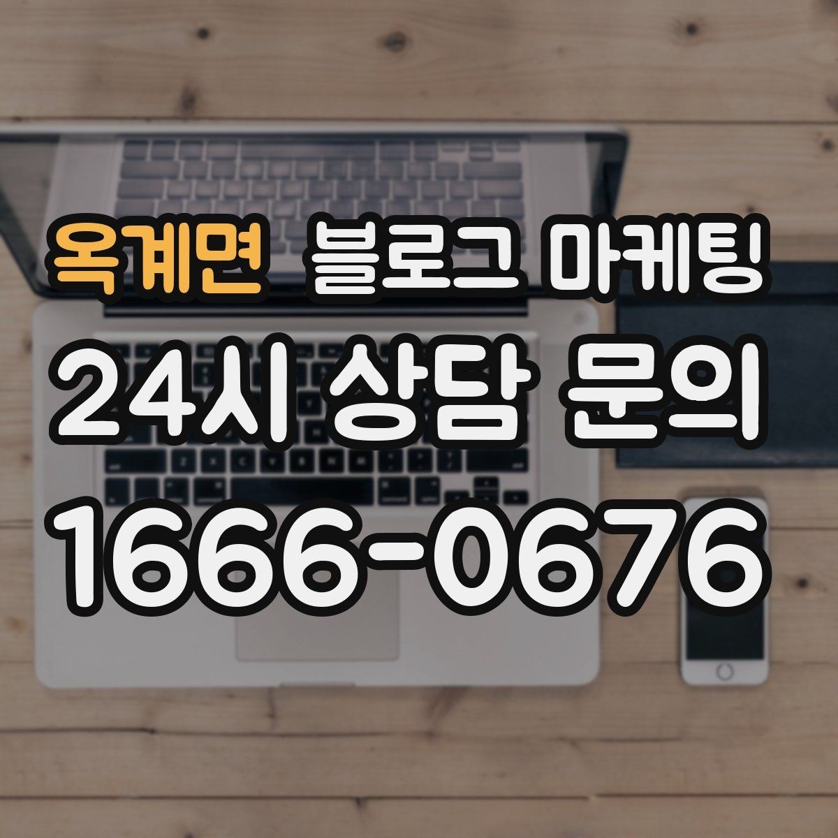 옥계면 블로그 마케팅 프랜차이즈 지점이 본점과 다르게 보여야 할 부분